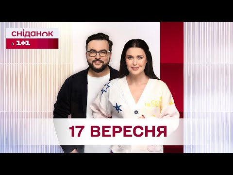 Видео: Сніданок з 1+1 Онлайн! за 17 вересня