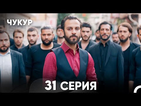 Видео: Чукур 31 Серия (Русский Дубляж) ДЛИННАЯ ВЕРСИЯ
