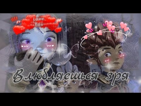 Видео: Клип °Gormiti° {Гормити} Аоки и Рифф - "Влюбляешься зря" (Заказ)