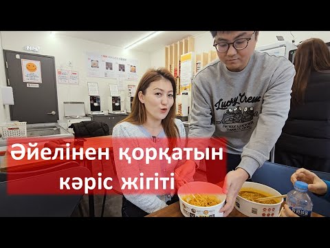 Видео: Кәріс жігіттер әйелінен қорқады | Шынайы өмірде кәріс жігіттері қандай
