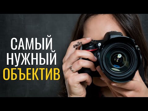 Видео: Как выбрать объектив ? Какой объектив подходит именно тебе?