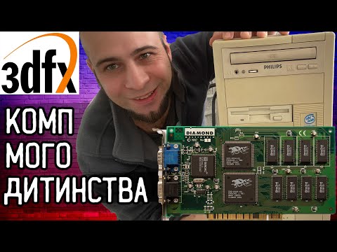 Видео: Комп'ютер мого дитинства з 90-х 😲 Навіщо була потрібна 3DFX Voodoo?