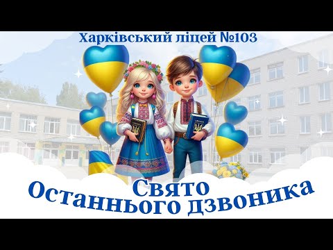 Видео: ХЛ №103 Свято Останнього дзвоника 2025