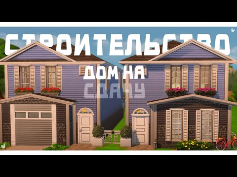 Видео: ДОМ НА СДАЧУ|Строительство ДОМА ДИНАСТИИ|The Sims 4 #династиясимс4 #sims4build #ts4build