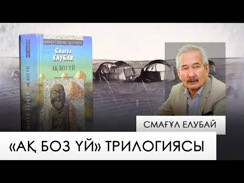 Видео: «Ақ боз үй» – Смағұл Елубай. «Бір кітап»