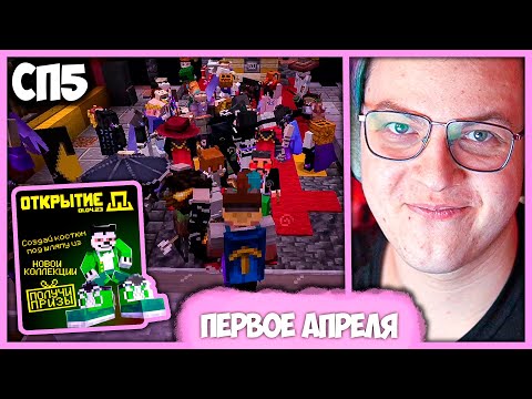 Видео: [ ⤷227 ] 1 Апрельские Приколы на #СП5 🤪 Пятёрка на Открытии Полной Шляпы (Нарезка стрима ФУГА TV
