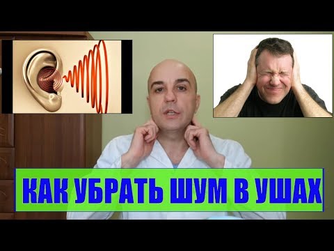 Видео: Шум в ушах Как убрать в домашних условиях