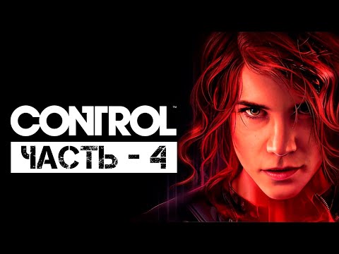 Видео: Прохождение Control на русском  —  Часть 4