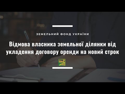 Видео: Відмова власника земельної ділянки від укладення договору оренди на новий строк//ЗФУ