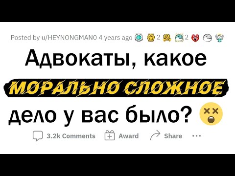 Видео: Адвокаты, над каким МОРАЛЬНО ТЯЖЁЛЫМ делом вы работали?