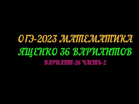 Видео: ОГЭ-2023 ЯЩЕНКО 36 ВАРИАНТОВ. ВАРИАНТ-26 ЧАСТЬ-2