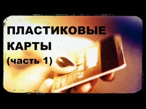 Видео: Галилео. Пластиковые карты (часть 1)
