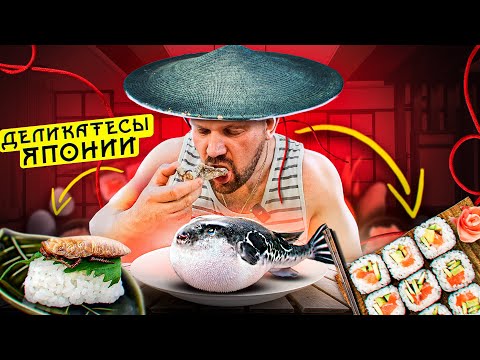Видео: ПРОБУЕМ ДЕЛИКАТЕСЫ В ЯПОНИИ