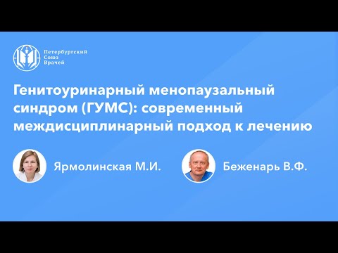 Видео: Генитоуринарный менопаузальный синдром: современный междисциплинарный подход к лечению