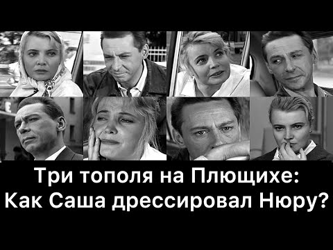 Видео: Три тополя на Плющихе: как Саша дрессировал Нюру?