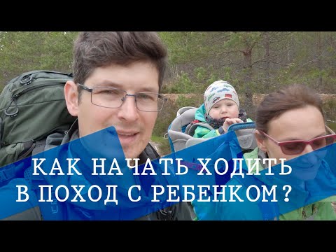 Видео: Младенец VS Рюкзак. Как мы ходим в походы с ребенком и почему ?