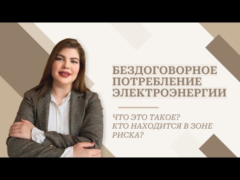 Видео: Бездоговорное потребление электроэнергии: что это такое и кто находится в зоне риска?