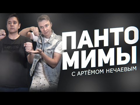 Видео: ПАНТОМИМЫ #7 НЕЧАЕВ