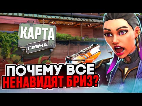 Видео: ПОЧЕМУ БРИЗ НЕНАВИДЯТ? / #valorant #валорант