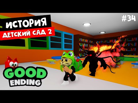 Видео: #34 Страшный МОНСТР в игре Детский садик 2 история роблокс | Daycare Story roblox | На русском языке