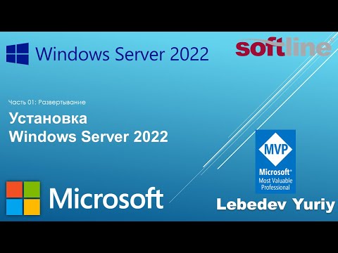 Видео: Установка Windows Server 2022