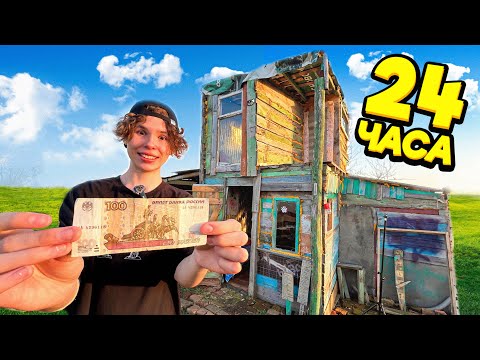 Видео: 24 ЧАСА ВЫЖИВАЮ на 100 РУБЛЕЙ!😨🌻