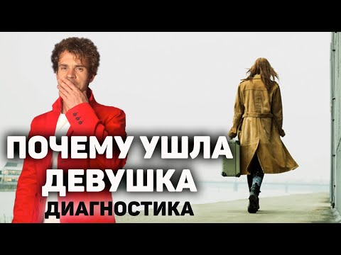 Видео: Почему девушки уходят. Диагностика отношений и расставания.