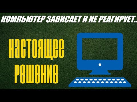 Видео: Компьютер зависает и не реагирует ни на что? Самое полезное видео!