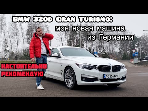 Видео: Обзор моей идеальной BMW 320d GT из Германии