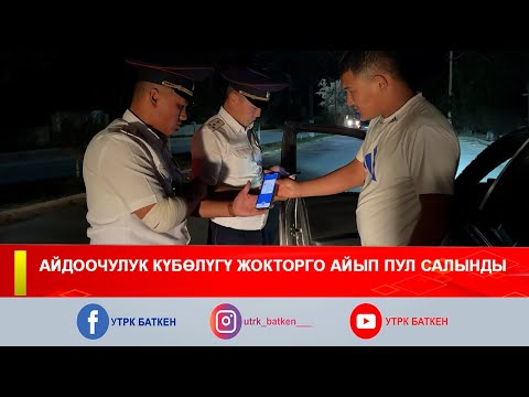 Видео: АЙДООЧУЛУК КҮБӨЛҮГҮ ЖОКТОРГО АЙЫП ПУЛ САЛЫНДЫ