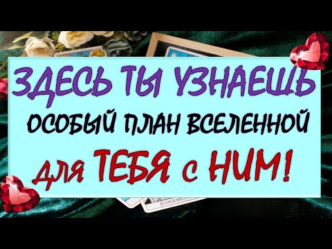 Видео: 💥 НУЖНЫ ЛИ ВЫ ДРУГ ДРУГУ? 🙏 ПЛАН ВЫСШИХ СИЛ ДЛЯ ВАС С НИМ В ЭТИХ ОТНОШЕНИЯХ 💖 Таро DIAMOND DREAM