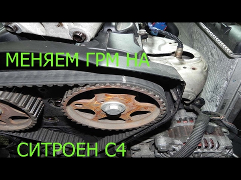 Видео: КАК ЗАМЕНИТЬ ГРМ НА СИТРОЕН С4 1.6 БЕНЗИН