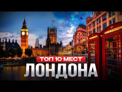 Видео: 10 Мест Лондона, Которые Нельзя Пропустить! Достопримечательности Лондона. Куда сходить