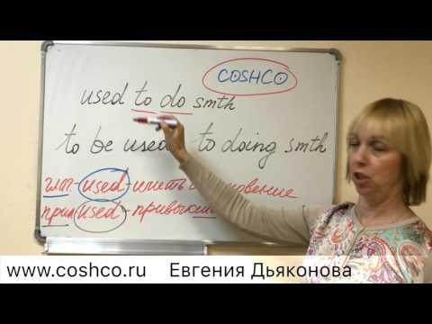 Видео: Евгения Дьяконова "Разница между used to do smth и be used to doing smth."