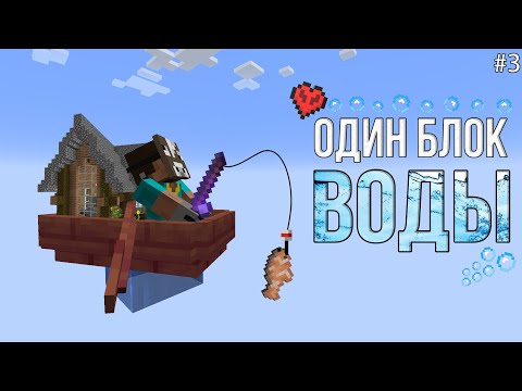 Видео: ПОСТРОИЛ ДОМ В ОДНОМ БЛОКЕ ВОДЫ! \ Один блок воды хардкор