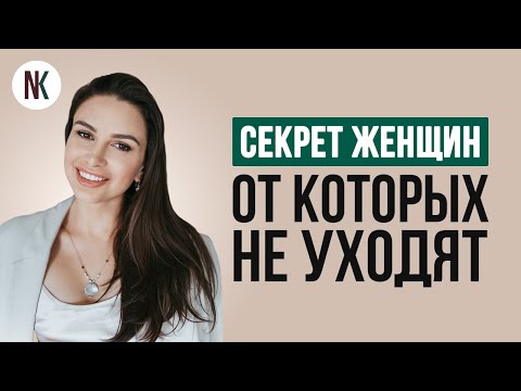Видео: От каких женщин не уходят? | Психолог Наталья Корнеева