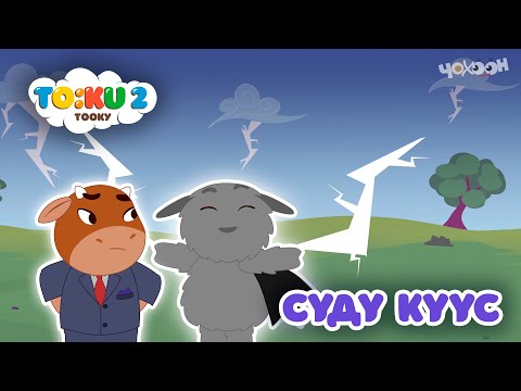 Видео: 9 Сүдү күүс | Тооку II