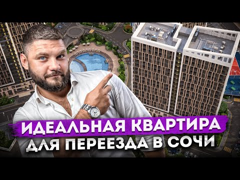 Видео: Идеально для переезда в Сочи! Квартира с ремонтом в ЖК "Аллея Парк"