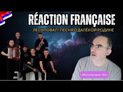 Видео: Réaction Française à Лесоповал – Песня о далёкой родине| ВИА Суперстар 2x04 | Incroyable prestation!