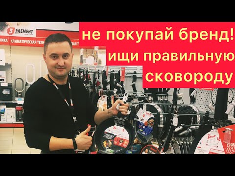 Видео: Как выбрать сковороду. Не дай себя обмануть. Новая сковорода. #влог #ютубканал