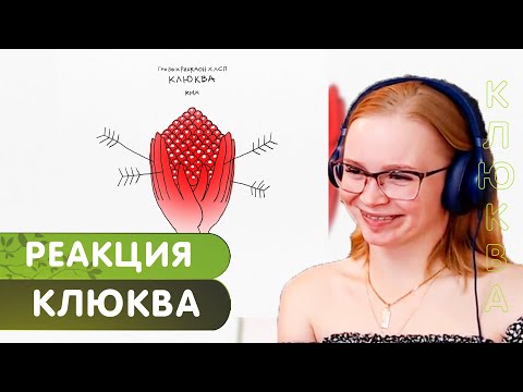 Видео: Реакция на Грязь, PHARAOH, ЛСП - Клюква