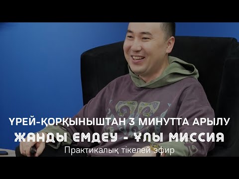 Видео: ҮРЕЙ-ҚОРҚЫНЫШТАН 3 МИНУТТА АРЫЛУ | Алмас АҚЫН рухани ұстаз