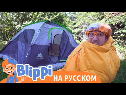 Видео: Блиппи идет в поход | Блиппи на русском