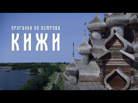 Видео: Остров Кижи за 4 часа —  атмосферная прогулка. Шедевры деревянного зодчества и невероятные пейзажи!