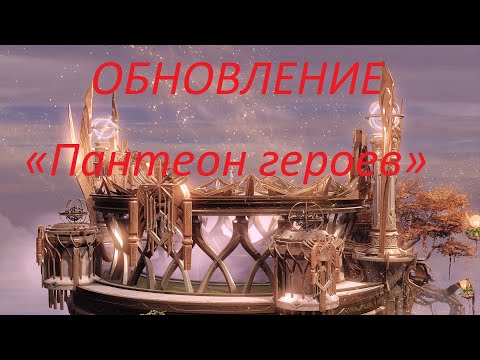 Видео: Lost Ark. Крупное Обновление «Пантеон героев» . Новая активности ивенты, вкусные изменения.