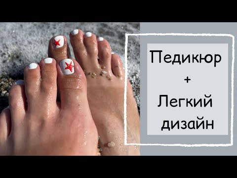 Видео: 👣Покроково педикюр + легкий дизайн ✅