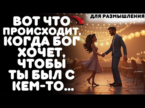 Видео: ВОТ ЧТО ПРОИСХОДИТ, КОГДА БОГ ХОЧЕТ, ЧТОБЫ ТЫ БЫЛ С КЕМ-ТО...