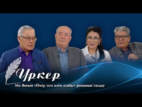 Видео: ҮРКЕР. Мо Янның «Өмір мен өлім азабы»  романын талдау