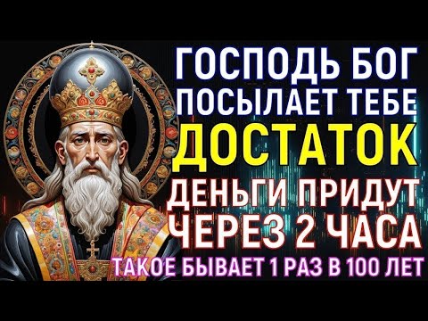 Видео: ЧЕРЕЗ 2 ЧАСА ОТ ДЕНЕГ ОТБОЯ НЕ БУДЕТ В ДОМЕ! Такое бывает 1 раз в 100 лет! Сам БОГ поможет тебе