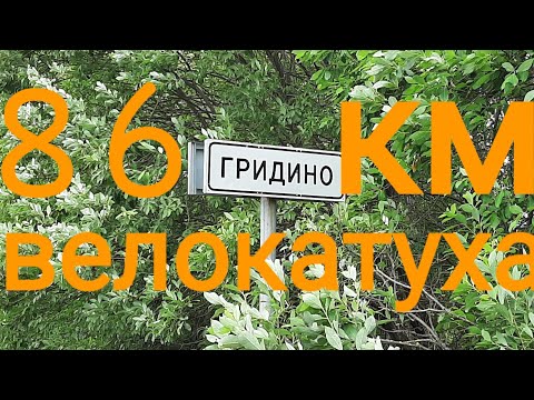 Видео: Гридино. Пителинский район. 86 км на велике. #сасово
